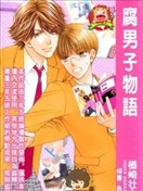 腐男子物語