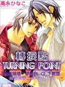轉捩點TURNING POINT