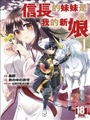 信长的妹妹是我的新娘