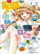 神畫師日誌