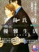 茅岛氏的优雅生活