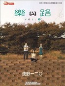 乐与路