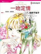 一吻定情