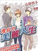 漫长的美丽人生