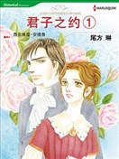 君子之约