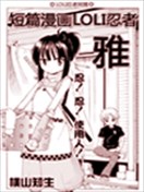 LOLI忍者
