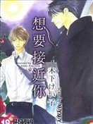 想要接近你