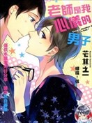 老师是我心仪的男子