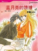 藍月亮的饋贈