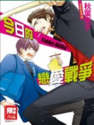 今日的恋爱战争