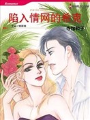 陷入情网的希克