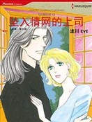坠入情网的上司