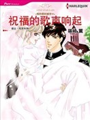 祝福的歌声响起