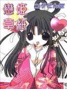 恋姬草纸