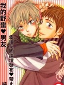 我的野蛮男友