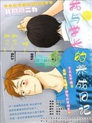 我与学长的养成日记