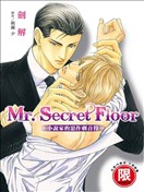 Mr.Secret Floor～小說家的惡作劇音符～