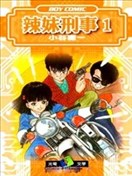 辣妹刑事