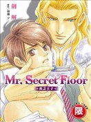 Mr.Secret Floor～炎之王子～