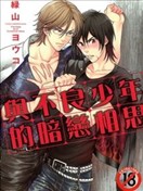 与不良少年的暗恋相思