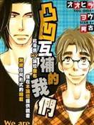 凸凹互补的我们