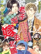 老子出嫁去北國