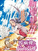 瘟神与笨蛋女神