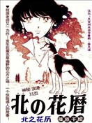北之花历
