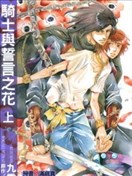 骑士与誓言之花