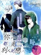 你一直都是别人的恋人