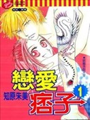 恋爱痞子