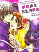 烦恼少年男生的事情