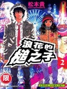 浪花的槌之子