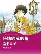 熱情的威尼斯