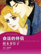 命运的伴侣