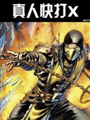 真人快打X