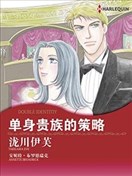 单身贵族的策略