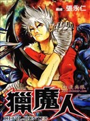 猎魔人