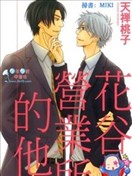 花谷营业所的他