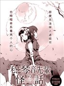 我與琴音學姐的怪話