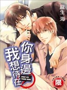 我想待在你身边