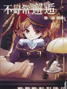 不尋常邂逅