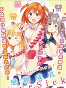 恋愿成真LoveSick