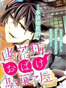 幽落町妖怪雜貨店