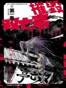 破壞雙亡亭
