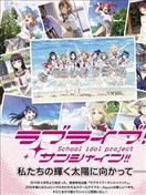 LoveLive！Sunshine！！