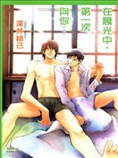 在晨光中，第一次与你...