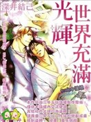 世界充满光辉