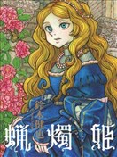蜡烛姬