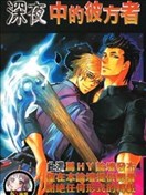 深夜的彼端之人